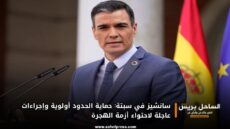 سانشيز في سبتة: حماية الحدود أولوية وإجراءات عاجلة لاحتواء أزمة الهجرة