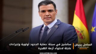 سانشيز في سبتة: حماية الحدود أولوية وإجراءات عاجلة لاحتواء أزمة الهجرة