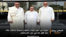 صورة من حفل الولاء بتطوان تُسقط شائعات بقاء حما أهل بابا في حزب الاستقلال