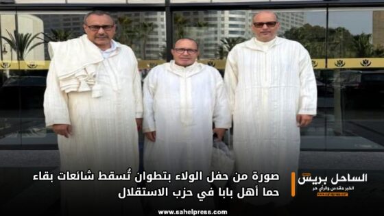 صورة من حفل الولاء بتطوان تُسقط شائعات بقاء حما أهل بابا في حزب الاستقلال