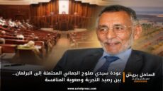 عودة سيدي صلوح الجماني المحتملة إلى البرلمان… بين رصيد التجربة وصعوبة المنافسة