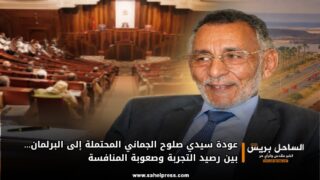 عودة سيدي صلوح الجماني المحتملة إلى البرلمان… بين رصيد التجربة وصعوبة المنافسة