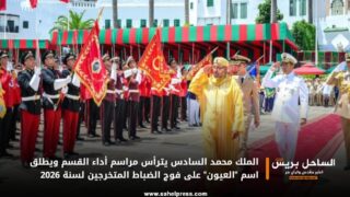 الملك محمد السادس يترأس مراسم أداء القسم ويطلق اسم “العيون” على فوج الضباط المتخرجين لسنة 2026