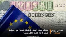 إيطاليا تعلّق العمل بترتيبات شنغن مع إسبانيا بسبب أزمة الهجرة إلى سبتة