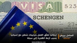 إيطاليا تعلّق العمل بترتيبات شنغن مع إسبانيا بسبب أزمة الهجرة إلى سبتة