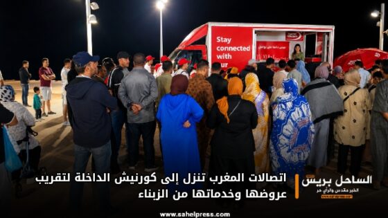 اتصالات المغرب تنزل إلى كورنيش الداخلة لتقريب عروضها وخدماتها من الزبناء