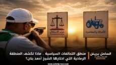 منطق التحالفات السياسية .. ماذا تكشف المنطقة الرمادية التي اختارها الشيخ أحمد بنان؟