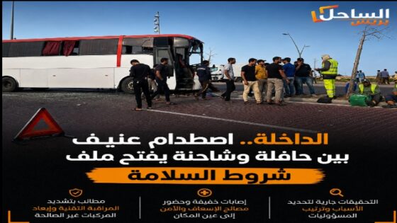 الداخلة.. اصطدام عنيف بين حافلة وشاحنة يفتح ملف شروط السلامة