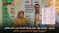 رسمياً.. فاطمة ولد عمار وكيلة للائحة حزب الاستقلال الجهوية بجهة الداخلة وادي الذهب