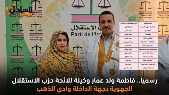 رسمياً.. فاطمة ولد عمار وكيلة للائحة حزب الاستقلال الجهوية بجهة الداخلة وادي الذهب