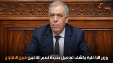 وزير الداخلية يكشف تفاصيل جديدة تهم الناخبين قبيل الاقتراع
