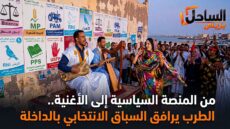 من المنصة السياسية إلى الأغنية.. الطرب يرافق السباق الانتخابي بالداخلة