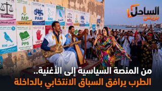 من المنصة السياسية إلى الأغنية.. الطرب يرافق السباق الانتخابي بالداخلة