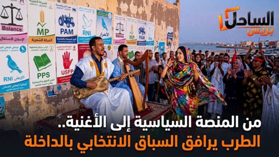 من المنصة السياسية إلى الأغنية.. الطرب يرافق السباق الانتخابي بالداخلة