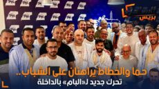 حما والخطاط يراهنان على الشباب.. تحرك جديد لـ«البام» بالداخلة
