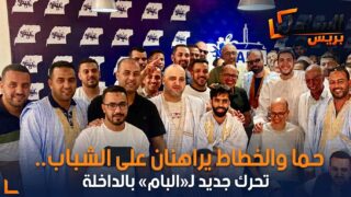 حما والخطاط يراهنان على الشباب.. تحرك جديد لـ«البام» بالداخلة