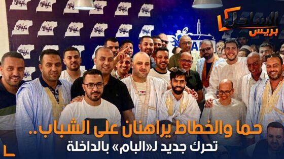 حما والخطاط يراهنان على الشباب.. تحرك جديد لـ«البام» بالداخلة