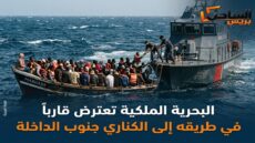 البحرية الملكية تعترض قارباً في طريقه إلى الكناري جنوب الداخلة