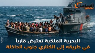 البحرية الملكية تعترض قارباً في طريقه إلى الكناري جنوب الداخلة