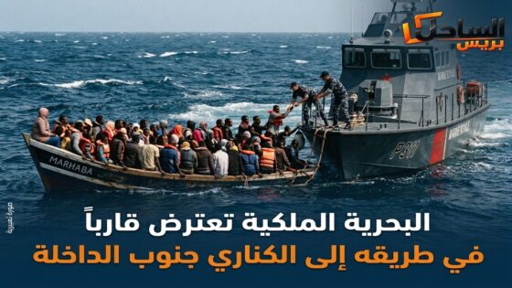 البحرية الملكية تعترض قارباً في طريقه إلى الكناري جنوب الداخلة