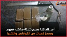 أمن الداخلة يطيح بثلاثة مشتبه فيهم ويحجز كميات من الكوكايين والشيرا