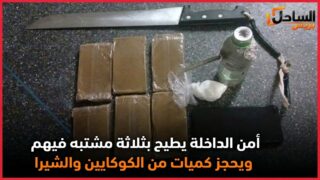 أمن الداخلة يطيح بثلاثة مشتبه فيهم ويحجز كميات من الكوكايين والشيرا
