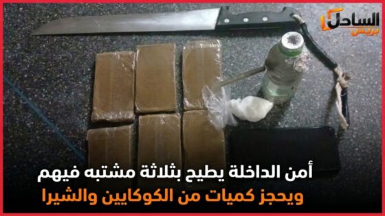 أمن الداخلة يطيح بثلاثة مشتبه فيهم ويحجز كميات من الكوكايين والشيرا