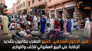 قبيل الدخول المدرسي.. كتبيو المغرب يطالبون بتشديد الرقابة على البيع العشوائي للكتب واللوازم