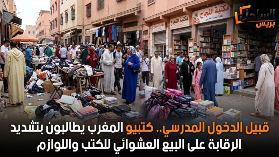 قبيل الدخول المدرسي.. كتبيو المغرب يطالبون بتشديد الرقابة على البيع العشوائي للكتب واللوازم