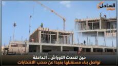 حين تتحدث الاوراش.. الداخلة تواصل بناء مستقبلها بعيدا عن صخب الانتخابات
