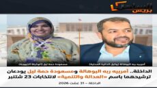 الداخلة.. أمربيه ربه البوهالة ومسعودة حمة ليل يودعان ترشيحهما باسم «العدالة والتنمية» لانتخابات 23 شتنبر