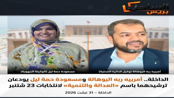 الداخلة.. أمربيه ربه البوهالة ومسعودة حمة ليل يودعان ترشيحهما باسم «العدالة والتنمية» لانتخابات 23 شتنبر