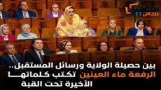 بين حصيلة الولاية ورسائل المستقبل.. الرفعة ماء العينين تكتب كلماتها الأخيرة تحت القبة