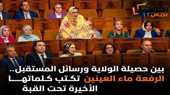 بين حصيلة الولاية ورسائل المستقبل.. الرفعة ماء العينين تكتب كلماتها الأخيرة تحت القبة