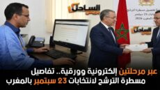 عبر مرحلتين إلكترونية وورقية.. تفاصيل مسطرة الترشح لانتخابات 23 سبتمبر بالمغرب