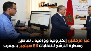عبر مرحلتين إلكترونية وورقية.. تفاصيل مسطرة الترشح لانتخابات 23 سبتمبر بالمغرب