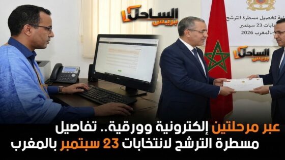 عبر مرحلتين إلكترونية وورقية.. تفاصيل مسطرة الترشح لانتخابات 23 سبتمبر بالمغرب