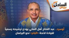 أوسرد.. عبد الفتاح أهل المكي يودع ترشيحه رسمياً لقيادة لائحة «البام» نحو البرلمان