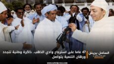47 عاما على استرجاع وادي الذهب.. ذاكرة وطنية تتجدد ورهان التنمية يتواصل