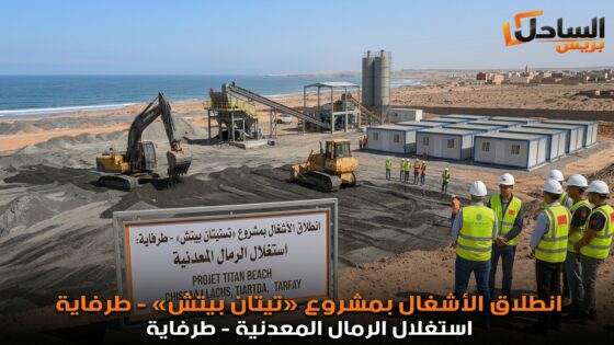 طرفاية تراهن على ثروتها المعدنية.. انطلاق الأشغال بمشروع «تيتان بيتش»