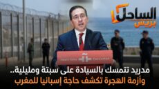 مدريد تتمسك بالسيادة على سبتة ومليلية.. وأزمة الهجرة تكشف حاجة إسبانيا للمغرب