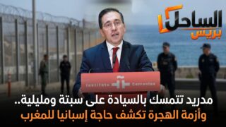مدريد تتمسك بالسيادة على سبتة ومليلية.. وأزمة الهجرة تكشف حاجة إسبانيا للمغرب