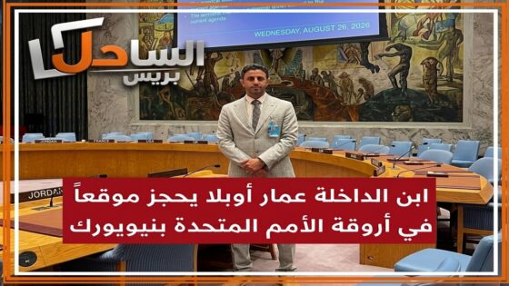ابن الداخلة عمار أوبلا يحجز موقعاً في أروقة الأمم المتحدة بنيويورك