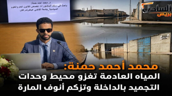 محمد أحمد حمنة: المياه العادمة تغزو محيط وحدات التجميد بالداخلة وتزكم أنوف المارة