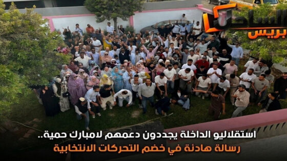 استقلاليو الداخلة يجددون دعمهم لامبارك حمية.. رسالة هادئة في خضم التحركات الانتخابية