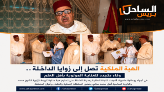 الهبة الملكية تصل إلى زوايا الداخلة.. وفاء متجدد للعناية المولوية بأهل العلم
