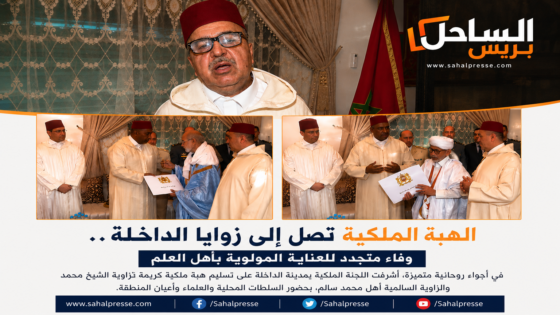 الهبة الملكية تصل إلى زوايا الداخلة.. وفاء متجدد للعناية المولوية بأهل العلم