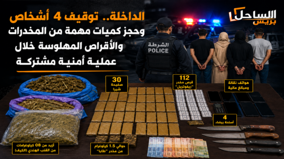 الداخلة.. توقيف 4 أشخاص وحجز كميات مهمة من المخدرات والأقراص المهلوسة خلال عملية أمنية مشتركة