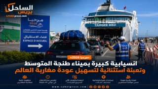 «مرحبا 2026».. انسيابية بميناء طنجة المتوسط وتعبئة واسعة لتسهيل عودة مغاربة العالم