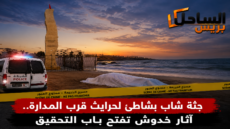 جثة شاب بشاطئ لحرايث قرب المدارة.. آثار خدوش تفتح باب التحقيق